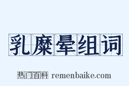 乳糜晕组词是什么意思的图片